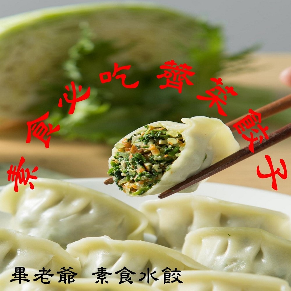 【畢老爺】薺菜素食水餃 28g/粒 840g/30粒/包