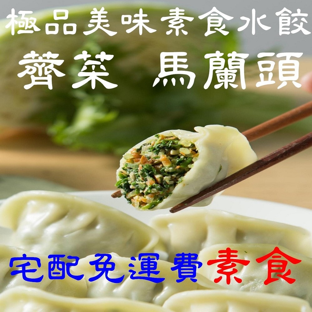【畢老爺】薺菜素食水餃 28g/粒 840g/30粒/包