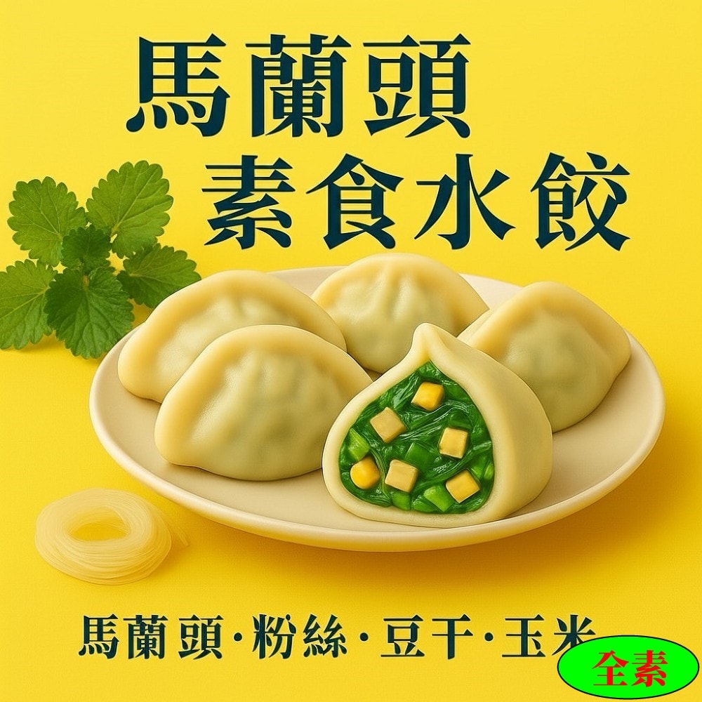 【畢老爺】馬蘭頭素食水餃(840g/30粒/包)