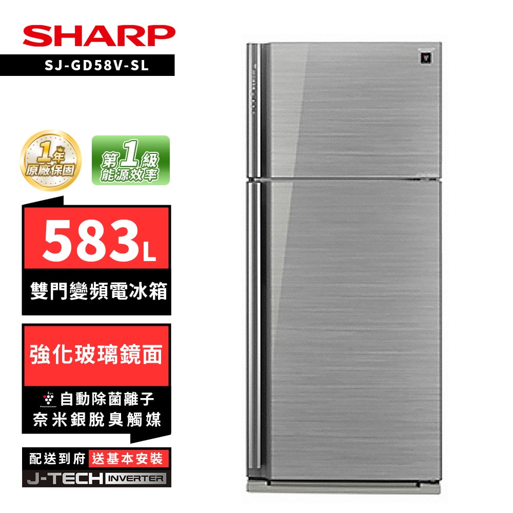 【SHARP 夏普】SHARP 夏普 SJ-GD58V-SL 583L自動除菌雙門變頻電冰箱