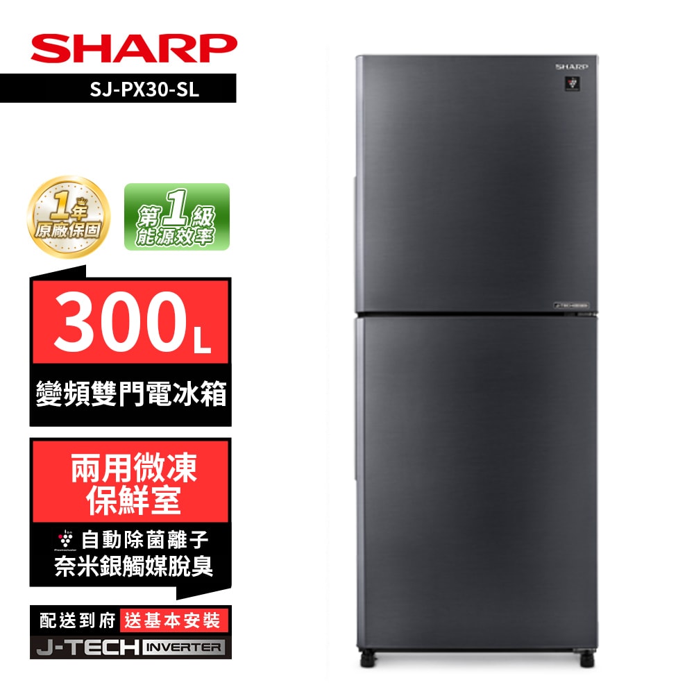 【SHARP 夏普】SHARP 夏普 SJ-PX30-SL 300L變頻雙門電冰箱