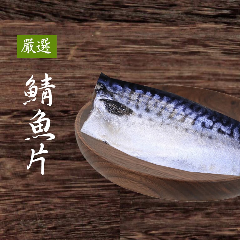 【基隆區漁會】真空包裝挪威鯖魚片170±10克*10包