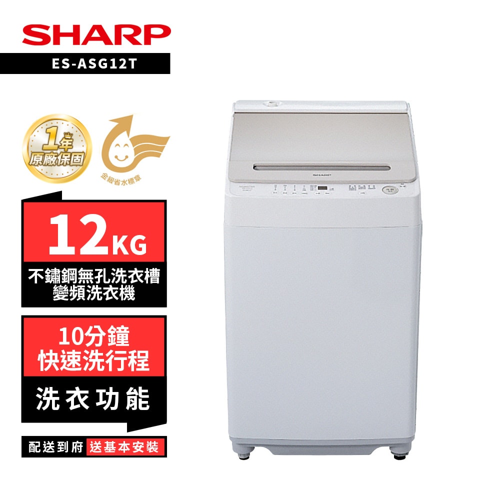 【SHARP 夏普】SHARP 夏普 12KG ES-ASG12T無孔槽變頻洗衣機
