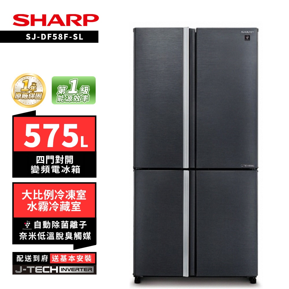 【SHARP 夏普】SHARP 夏普 SJ-DF58F-SL 575L自動除菌四門對開變頻電冰箱