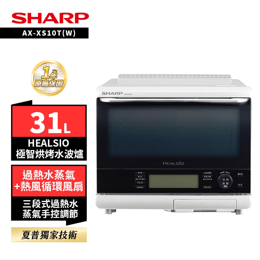 【SHARP 夏普】SHARP 夏普 31L極智烘烤系列水波爐 黑 AX-XS10T(B) 曜石黑/白 AX-XS10T(W) 晨曦白