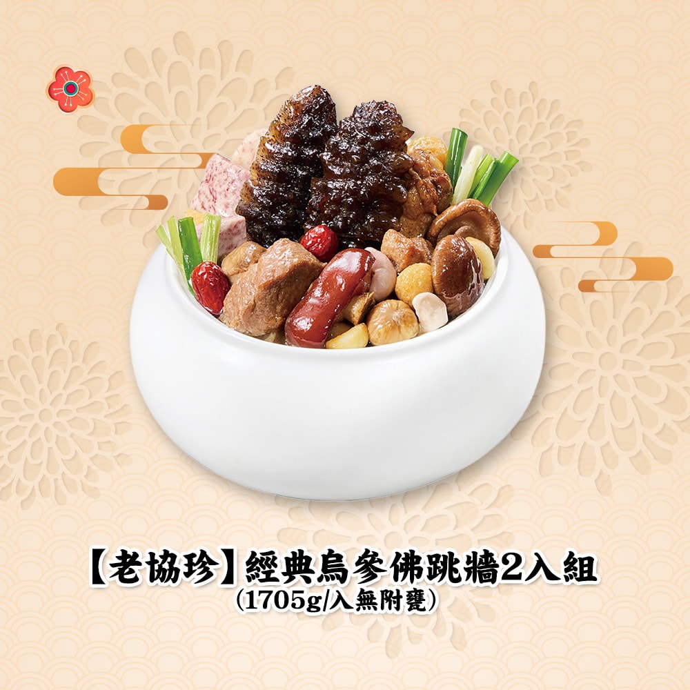 【老協珍】(限定)經典烏參佛跳牆2入組(無附甕)(1705g 固形物705g)(年菜/年貨)