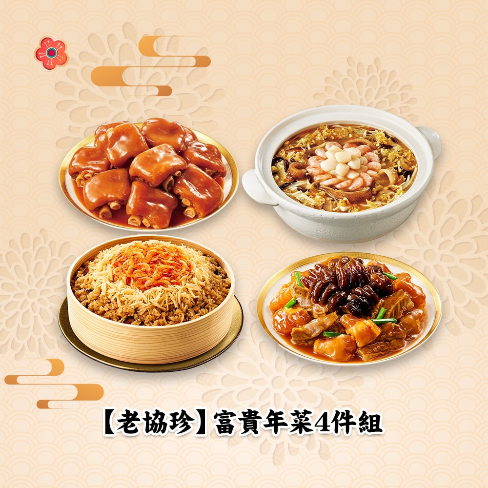 【老協珍】(限定)富貴年菜4件組(海鮮羹+烏蔘牛楠煲+干貝油飯+冰糖豬腳)(年菜/年貨)