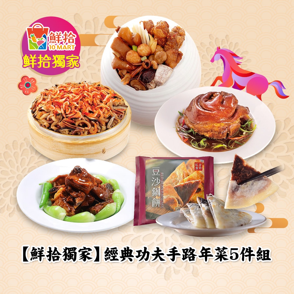 【鮮拾獨家】(限定)經典功夫手路年菜5件組(呷七碗/紅豆食府)(年菜/年貨)