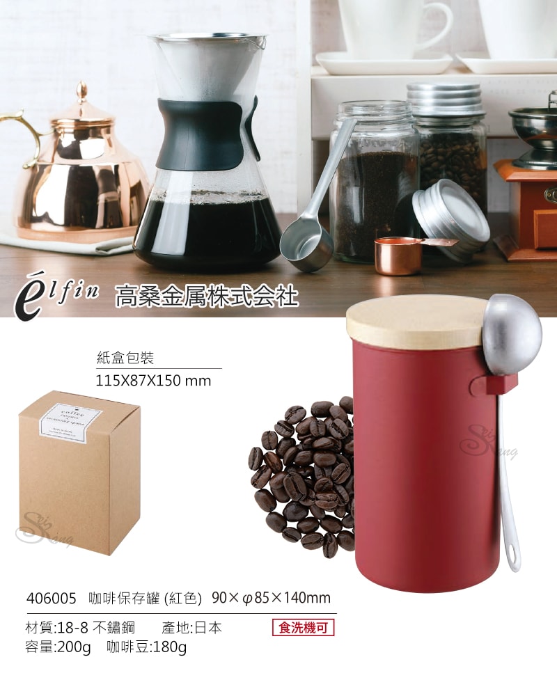 【日本高桑elfin】不鏽鋼密封儲物罐/咖啡罐200g附勺組