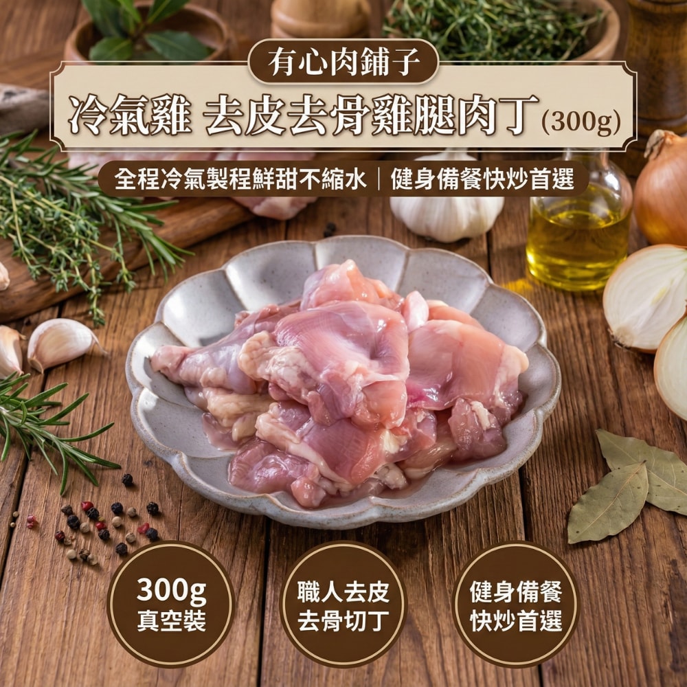 【有心肉舖子】冷氣雞 去皮去骨雞腿肉丁(300g)(效期2026/03/31)｜全程冷氣製程鮮甜不縮水｜健身備餐快炒首選