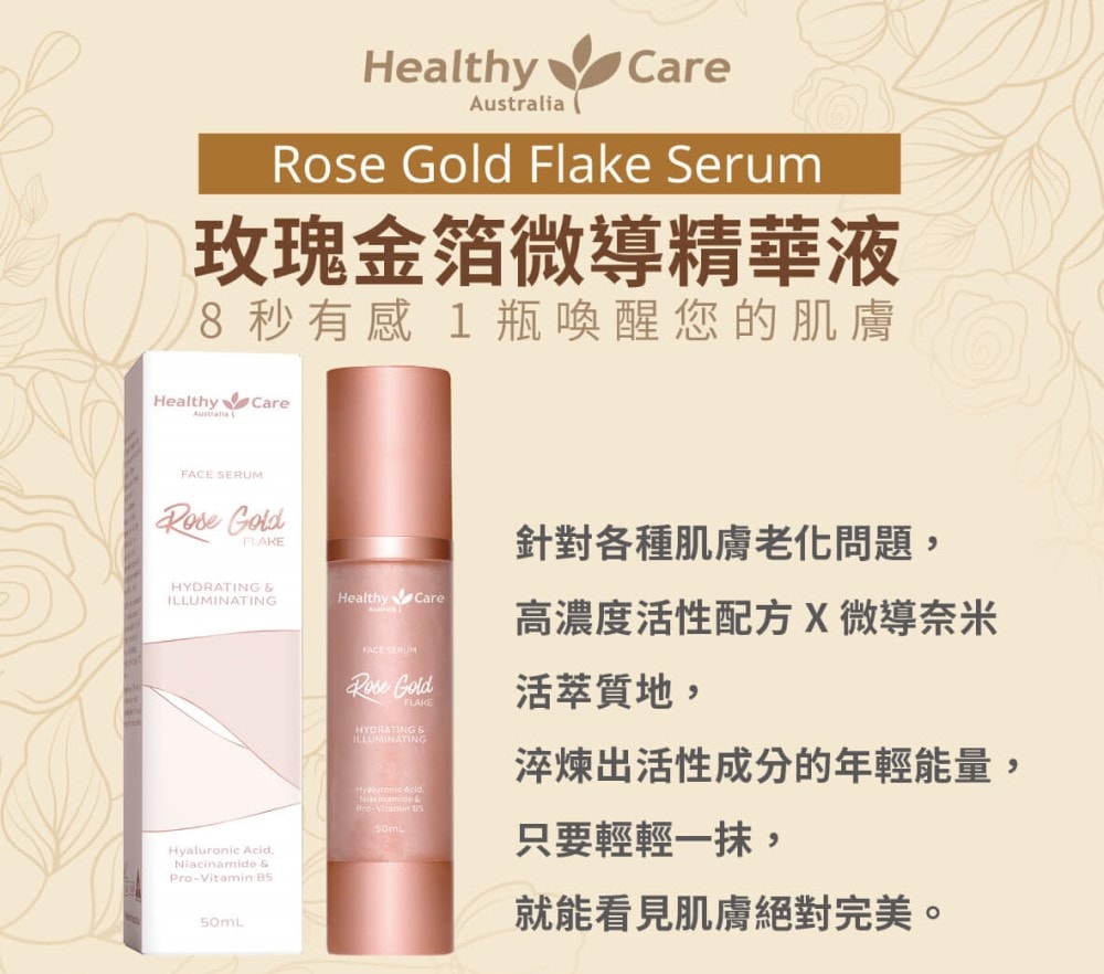 【Healthy Care】澳洲 Healthy care 玫瑰金箔微導精華液-2026年6月到期(50ml/瓶)