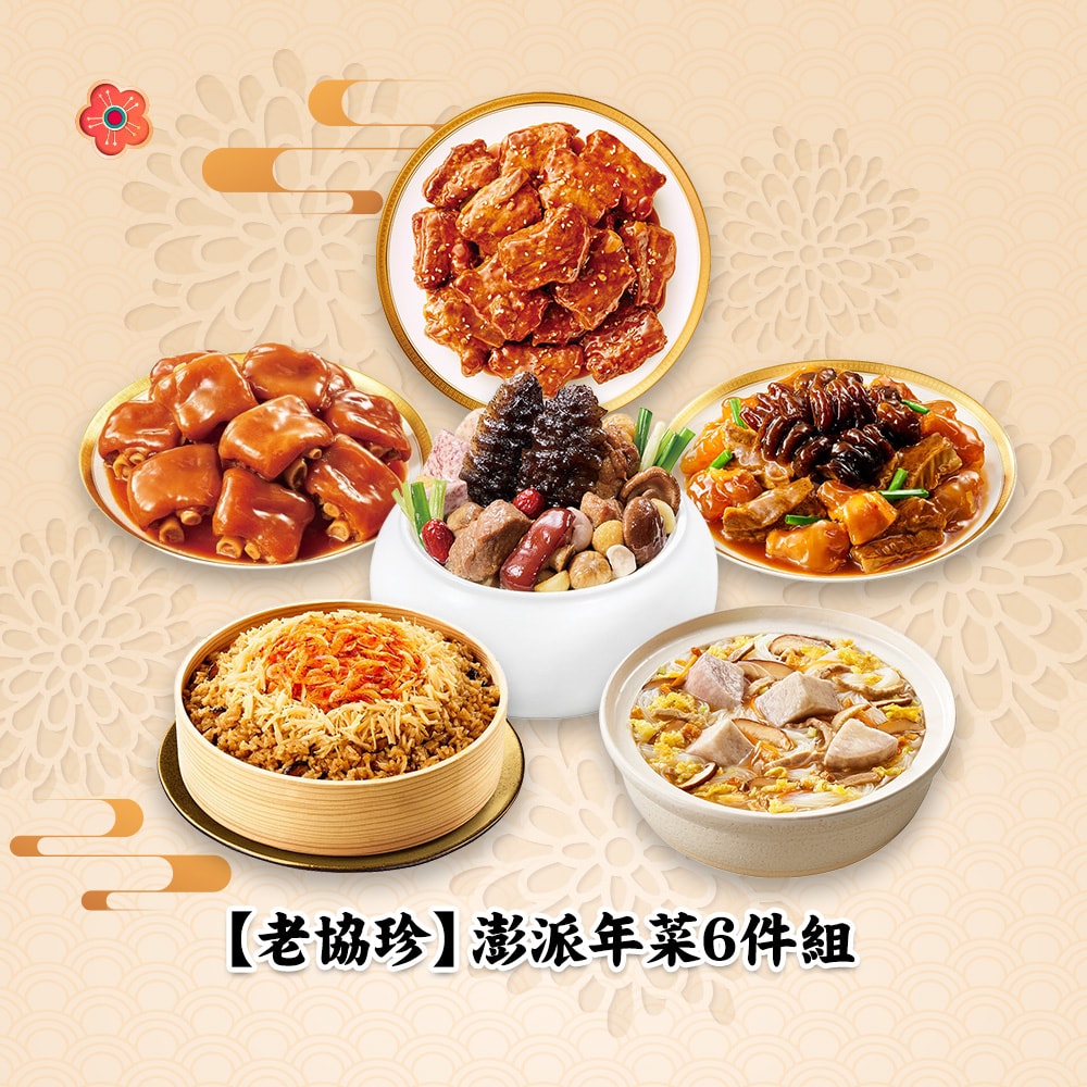【老協珍】(限定)澎派年菜6件組(烏參佛跳牆+京都排骨+烏蔘牛楠煲+干貝油飯+芋頭炊粉鍋+冰糖豬腳)(年菜/年貨)