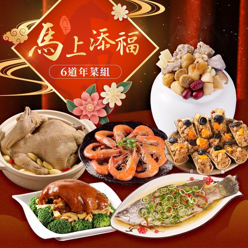 【愛上功夫年菜】熱銷富貴6道年菜組+加送酒釀蒜香鹹豬肉(5菜1湯;5-6人份/團圓飯/年貨/年菜)