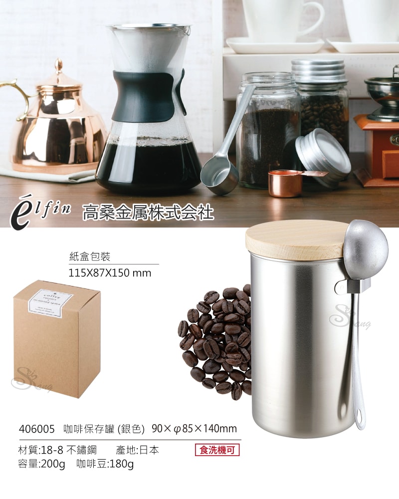 【日本高桑elfin】不鏽鋼密封儲物罐/咖啡罐200g附勺組