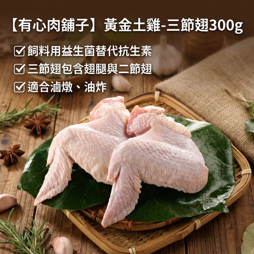 【有心肉舖子】黃金土雞三節翅(300g)|益生菌取代抗生素|膠質豐富Q彈軟嫩|適合滷燉炸烤