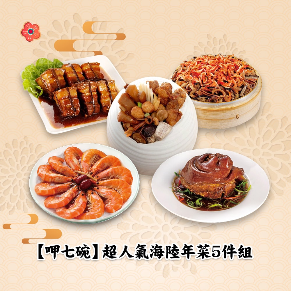 【呷七碗】(限定)超人氣海陸年菜5道組(佛跳牆+東坡肉+蹄膀+櫻花蝦米糕+醉蝦)(年菜/年貨)
