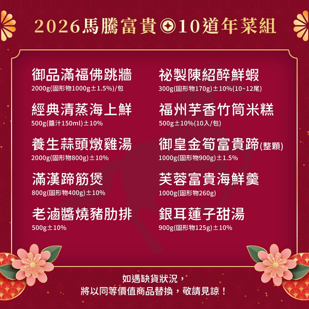 【愛上功夫年菜】熱銷經典10道年菜組(8菜2湯；8-10人份/團圓飯/佛跳墻/米糕/蝦/魚/蹄髈/雞湯/海鮮羹/甜湯/豬肋排/年貨/年夜飯)預購