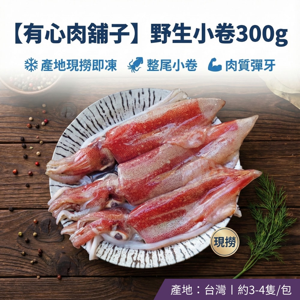 【有心肉舖子】海中紅寶石｜基隆八斗子現撈野生小卷 (300g/包)×5包((約15-20隻)｜急速冷凍鎖住鮮甜Q彈