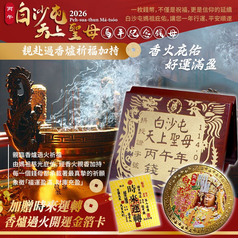 【天后】白沙屯天上聖母馬年錢母紀念幣-1入組