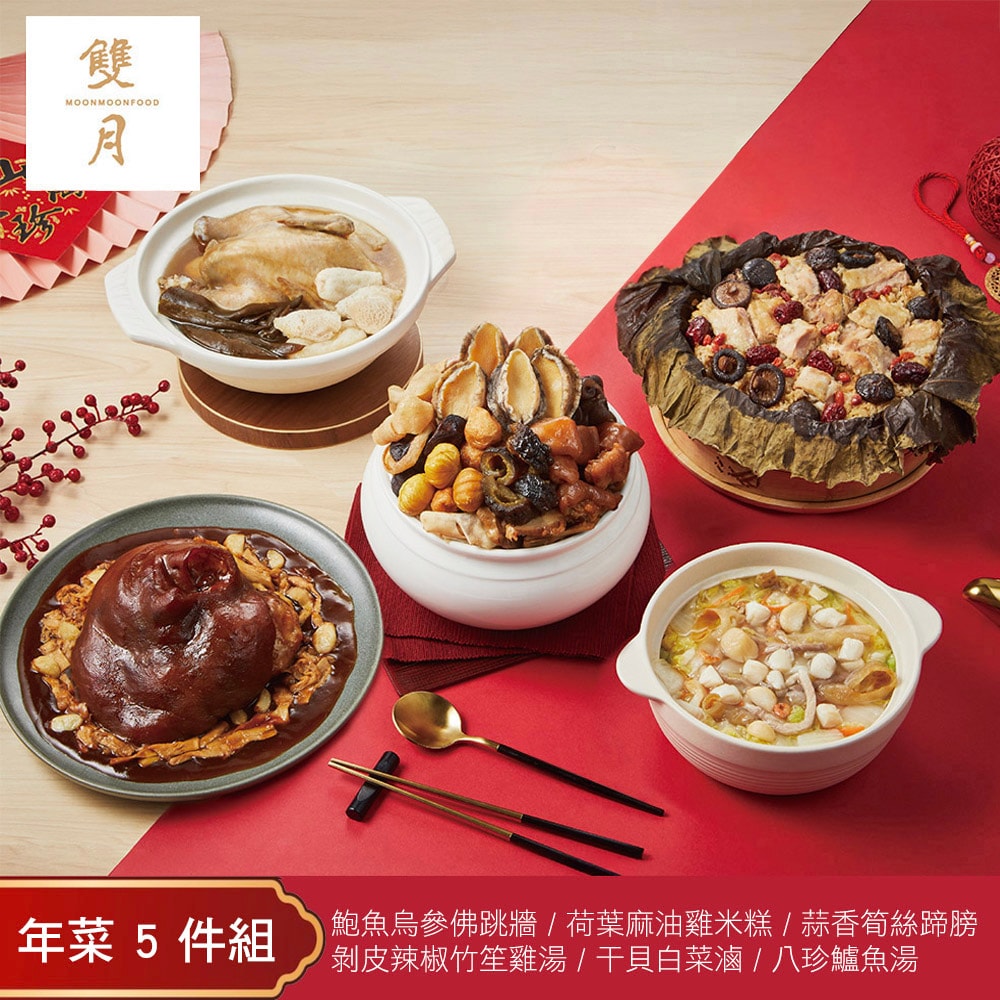 【雙月】年菜6件組(佛跳牆+米糕+筍絲蹄膀+雞湯+干貝白菜滷+鱸魚湯)(年菜/年貨)