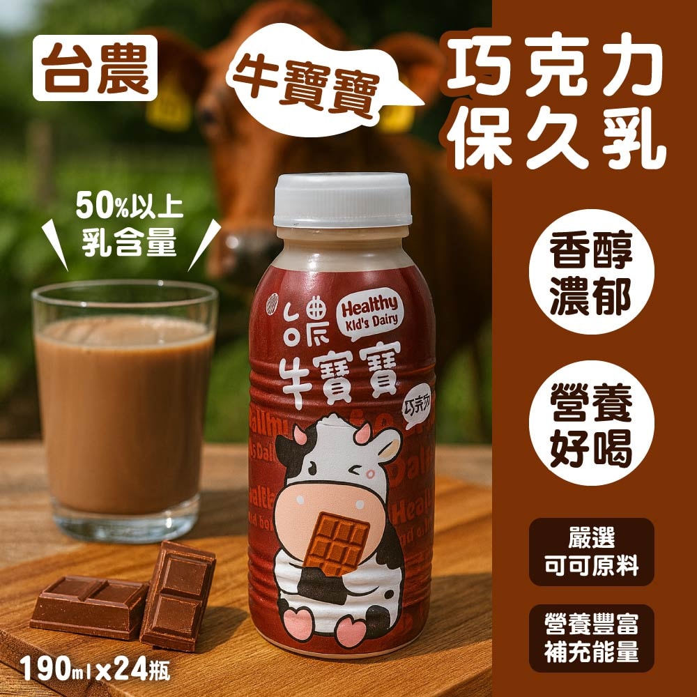 【台農乳品】牛寶寶巧克力保久乳飲品190ml*2箱_共48瓶