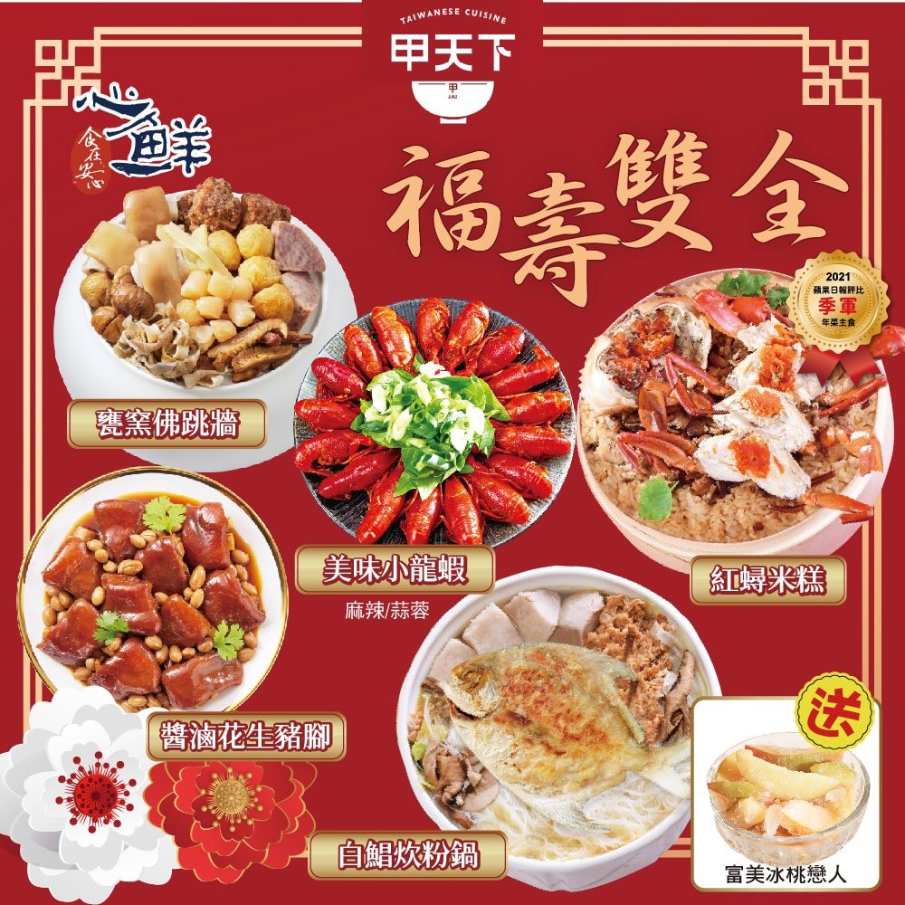 【海霸王】【預購】海霸王甲天下福壽雙全老饕極品5+1年菜組  (6-8人份/買就送冰桃戀人*1)  (海霸王甲天下/高利水產/富美)