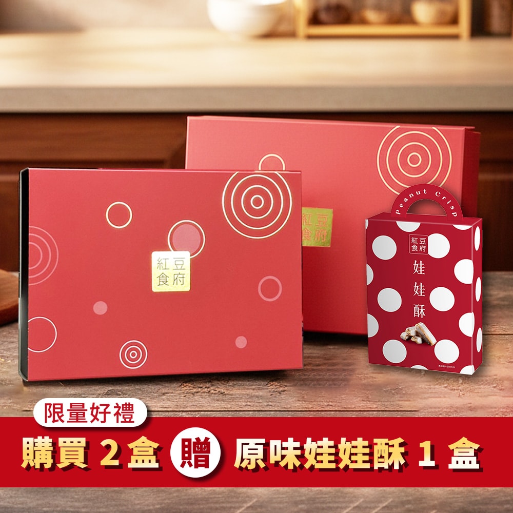 【紅豆食府】東坡肉酥禮盒 (200公克*2入/盒) 共2盒 (免運) 贈娃娃娃酥糖150g/盒