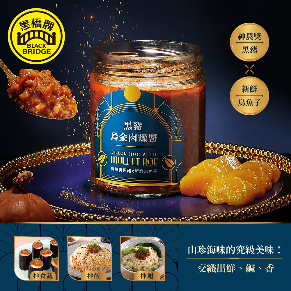【黑橋牌】頂級黑豬4件組-黑豬條子肉乾+黑豬燒肉風味條子肉乾+黑豬肉酥+黑豬烏金肉燥醬(110g~240g)