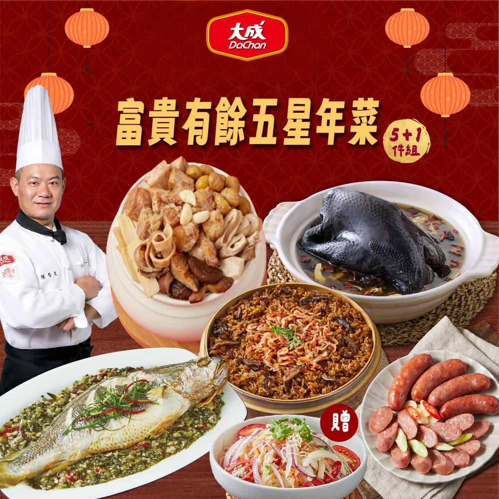 【大成食品】(鮮拾獨家)富貴有餘五星年菜5件組+送青木瓜雞肉絲(程安琪/五星主廚/5-6人份/5菜1湯)