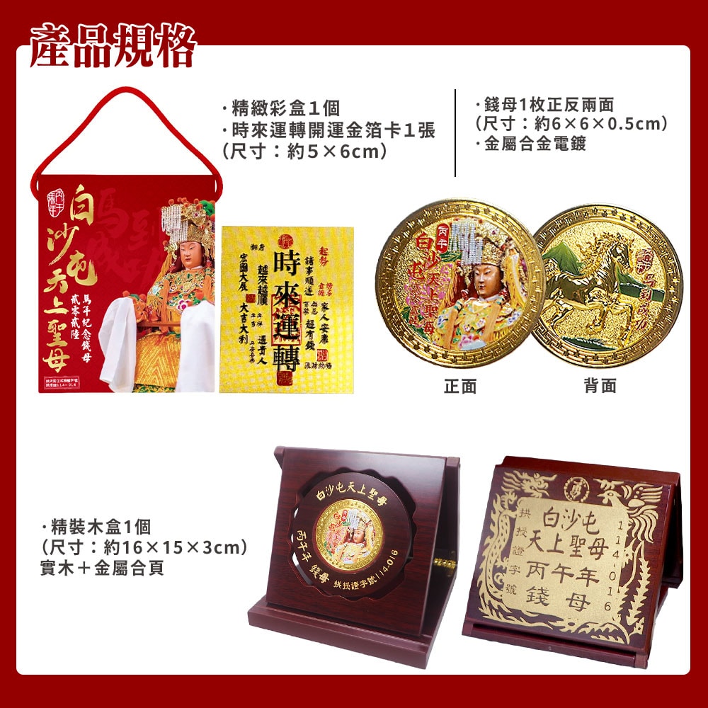 【天后】白沙屯天上聖母馬年錢母紀念幣-1入組
