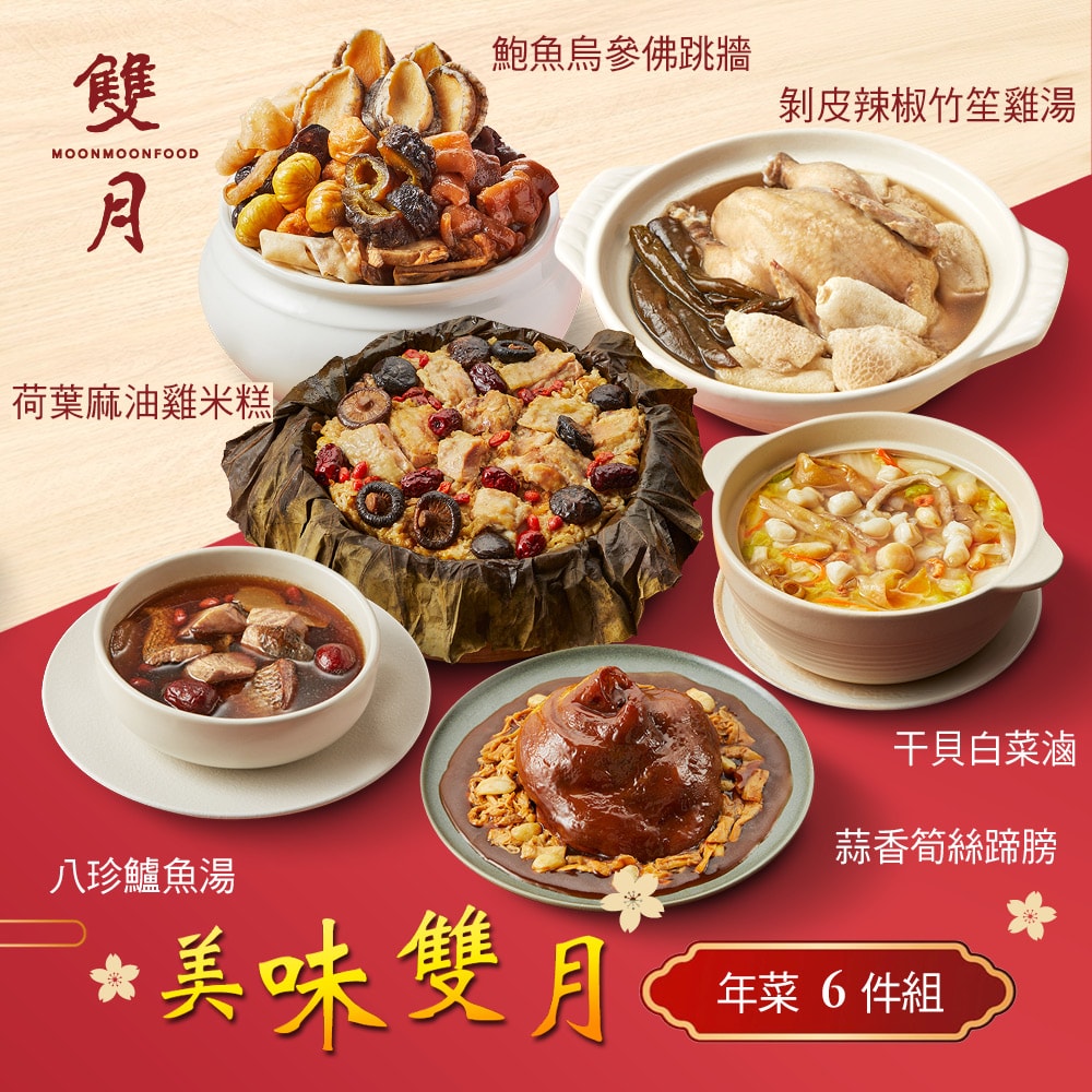 【雙月】年菜6件組(佛跳牆+米糕+筍絲蹄膀+雞湯+干貝白菜滷+鱸魚湯)(年菜/年貨)