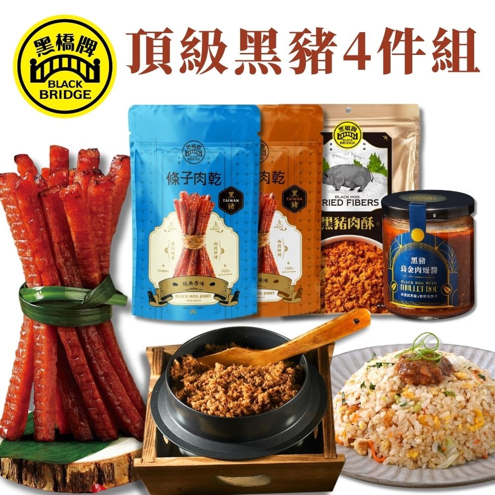 【黑橋牌】頂級黑豬4件組-黑豬條子肉乾+黑豬燒肉風味條子肉乾+黑豬肉酥+黑豬烏金肉燥醬(110g~240g)