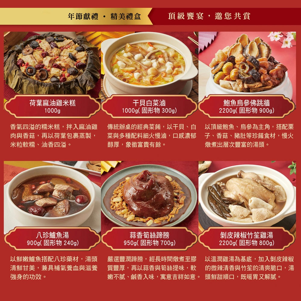 【雙月】年菜6件組(佛跳牆+米糕+筍絲蹄膀+雞湯+干貝白菜滷+鱸魚湯)(年菜/年貨)