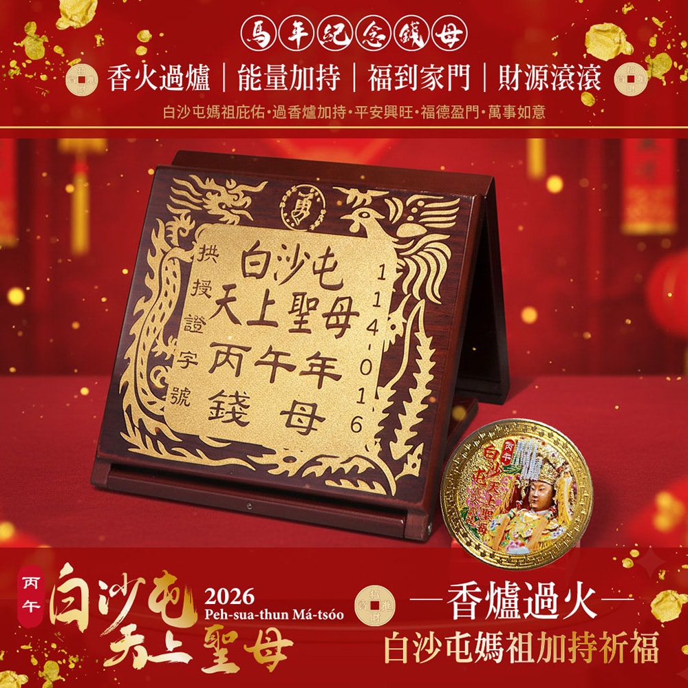 【天后】白沙屯天上聖母馬年錢母紀念幣-1入組