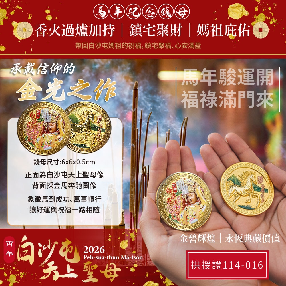 【天后】白沙屯天上聖母馬年錢母紀念幣-1入組