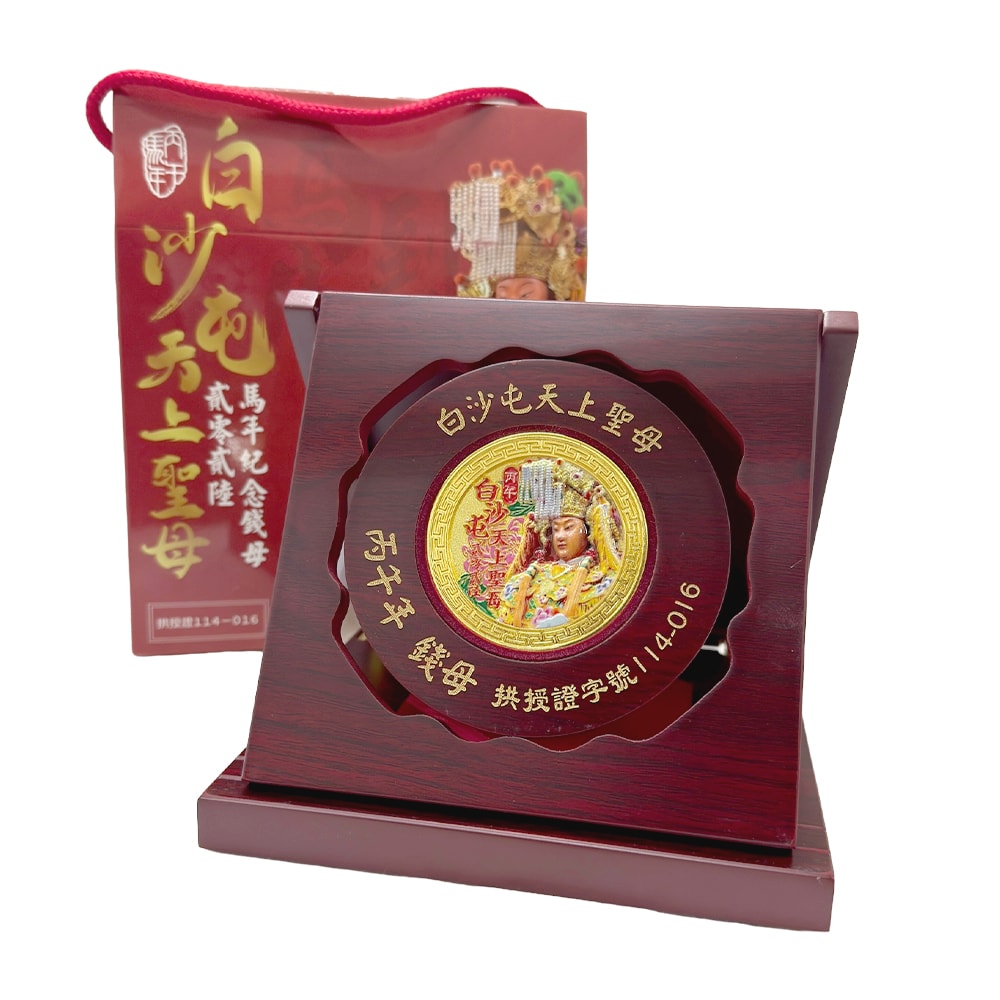 【天后】白沙屯天上聖母馬年錢母紀念幣-1入組