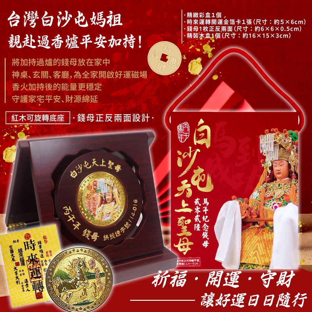 【天后】白沙屯天上聖母馬年錢母紀念幣-1入組
