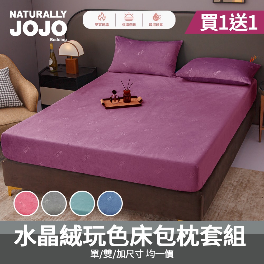 【NATURALLY JOJO】買1送1 水晶絨玩色床包枕套組(單人/雙人/加大 均一價/素色/床包/枕套/保暖)