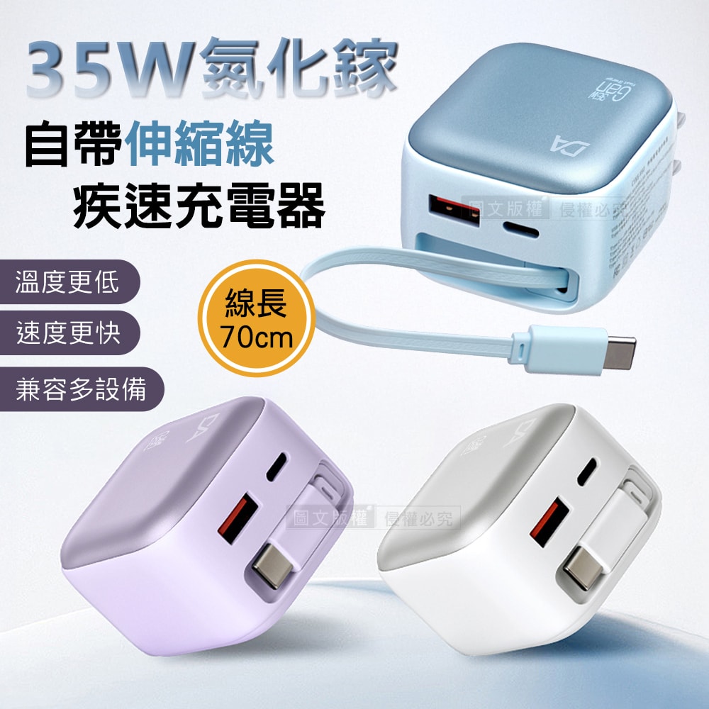 【DA】35W氮化鎵Gan 自帶伸縮線 疾速充電器 Type-C+USB-A三輸出