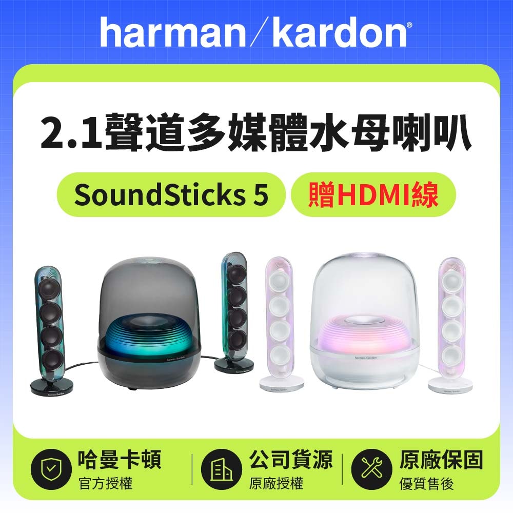 【Harman Kardon】SoundSticks 5 +HDMI | 有線水母喇叭 2.1聲道 | 世貨公司貨