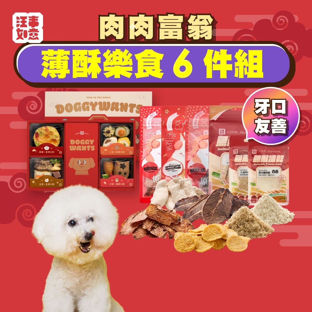 【汪事如意】拾禮馬SAY 年菜禮盒+肉肉富翁:薄酥樂食6件組(預購產品2026/01/15出貨)