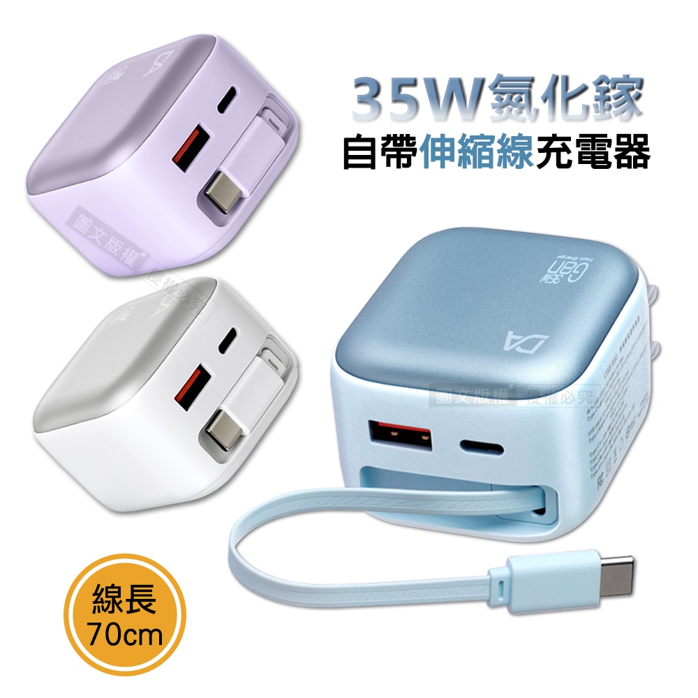 【DA】35W氮化鎵Gan 自帶伸縮線 疾速充電器 Type-C+USB-A三輸出