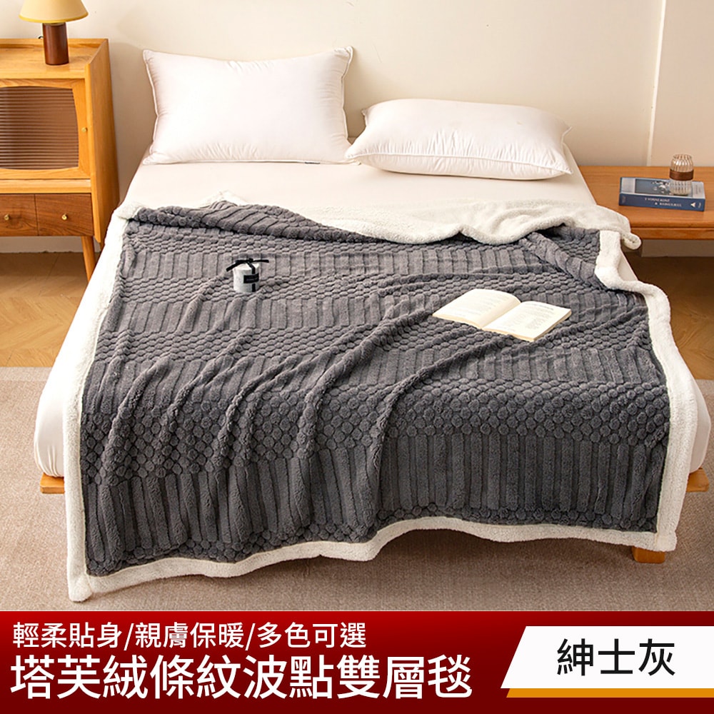 【NATURALLY JOJO】買1送1 塔芙絨條紋波點雙層毯(多色可選/多功能毯/毛毯/羊羔絨毯/塔芙絨毯)