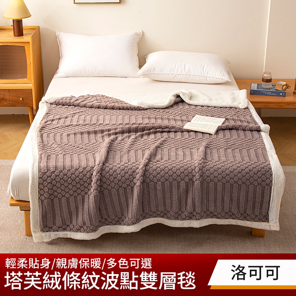 【NATURALLY JOJO】買1送1 塔芙絨條紋波點雙層毯(多色可選/多功能毯/毛毯/羊羔絨毯/塔芙絨毯)