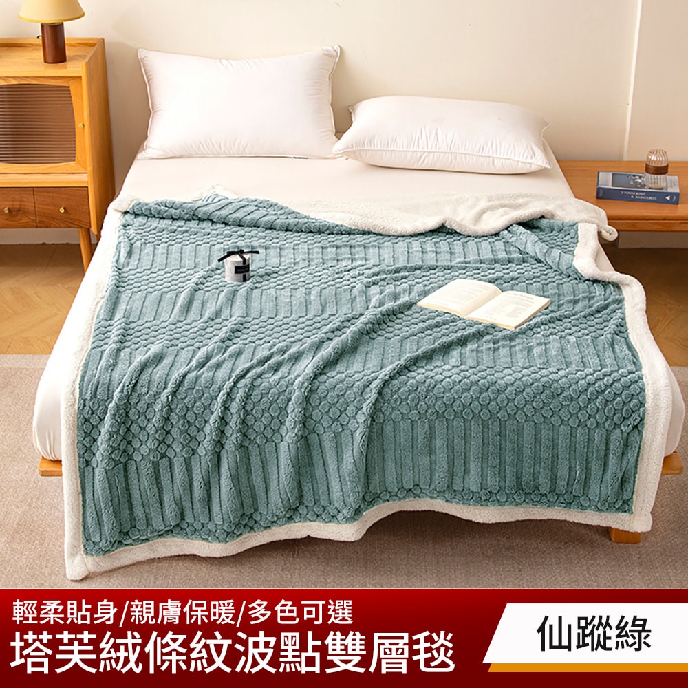 【NATURALLY JOJO】買1送1 塔芙絨條紋波點雙層毯(多色可選/多功能毯/毛毯/羊羔絨毯/塔芙絨毯)