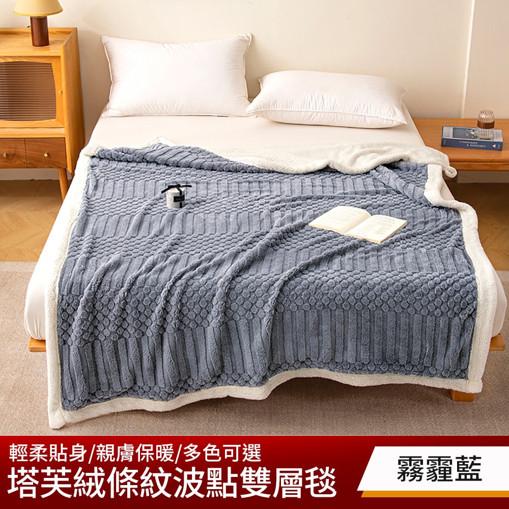 【NATURALLY JOJO】買1送1 塔芙絨條紋波點雙層毯(多色可選/多功能毯/毛毯/羊羔絨毯/塔芙絨毯)