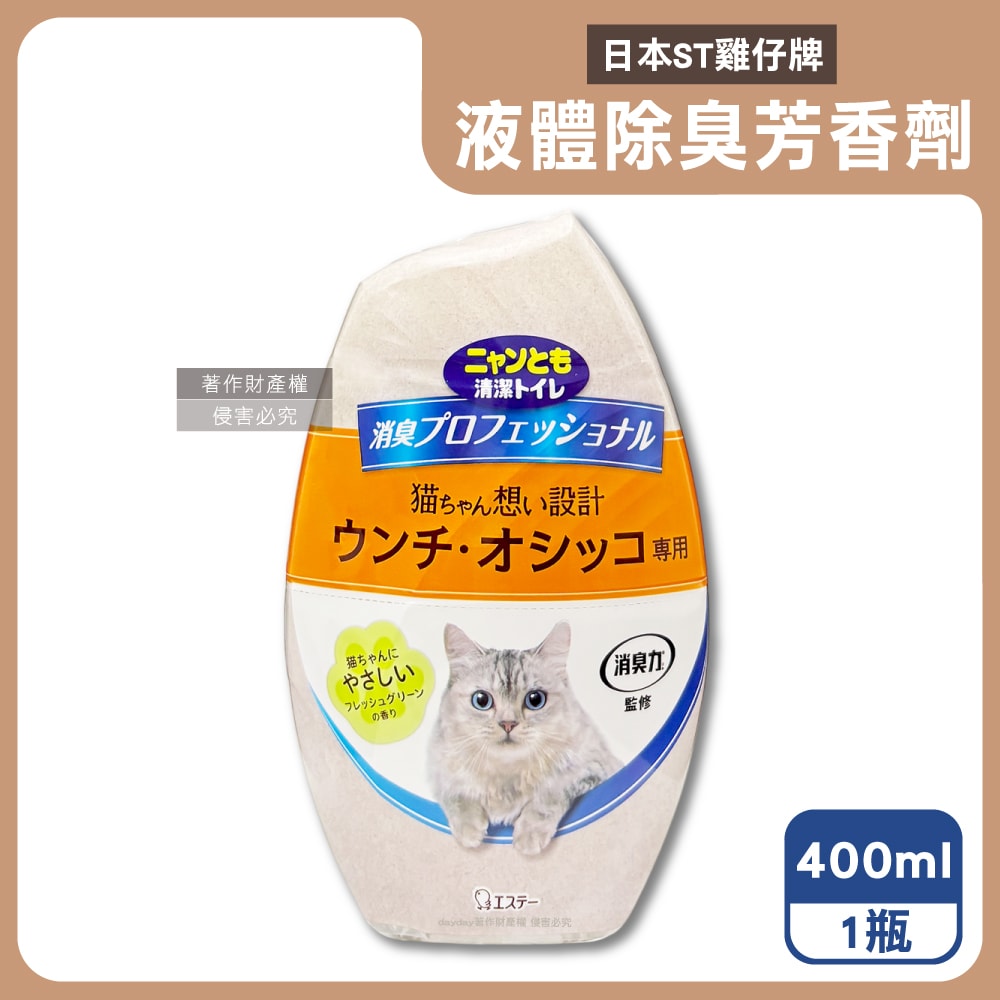 【ST 雞仔牌】消臭力貓咪專用如廁空間放置型液體除臭芳香劑400ml/瓶(貓砂盆周圍去味擴香,室內空氣清新香氛,分解寵物尿騷便臭,長效約90天)