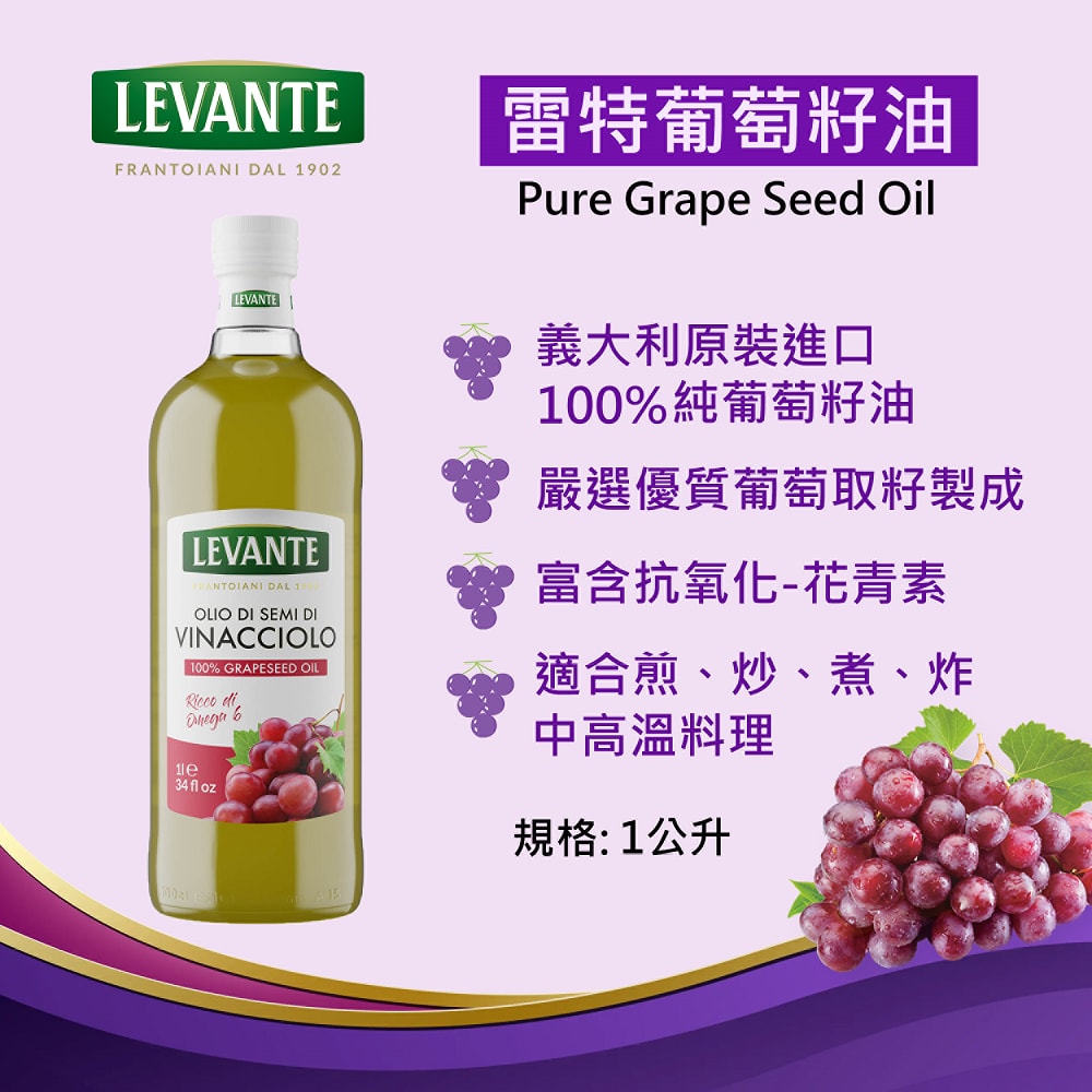 【Levante】雷特 葡萄籽油1公升*6瓶