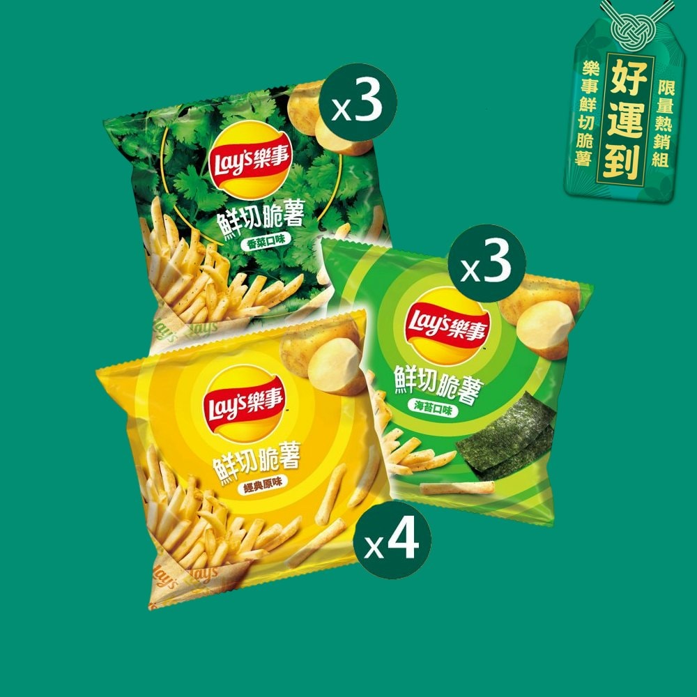 【Lay's 樂事】鮮切脆薯限量熱銷組