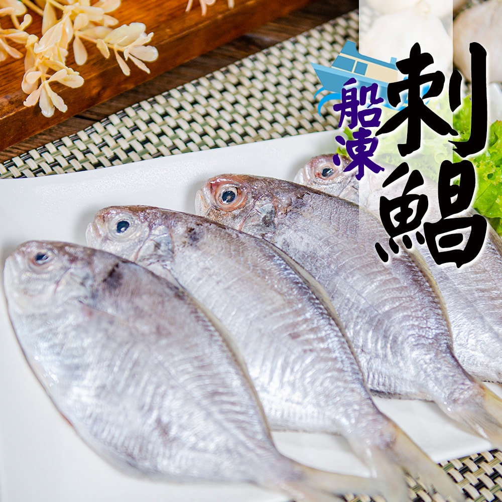 【鮮綠生活】(免運組)船凍刺鯧(4尾/包)共10包